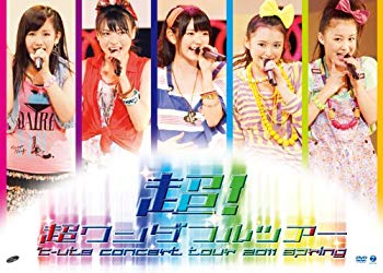 【中古】℃-uteコンサートツアー2011春『超!超ワンダフルツアー』 [DVD] g6bh9ry