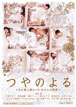【中古】【非常に良い】つやのよる ある愛に関わった、女たちの物語 [DVD] khxv5rg