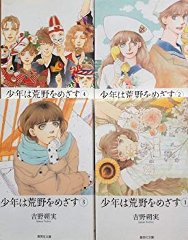 【中古】少年は荒野をめざす コミック 全4巻完結セット (集英社文庫—コミック版) khxv5rg