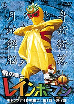 【状態　非常に良い】愛の戦士レインボーマンVOL.1 [DVD]【メーカー名】東宝【メーカー型番】【ブランド名】東宝【商品説明】愛の戦士レインボーマンVOL.1 [DVD]当店では初期不良に限り、商品到着から7日間は返品を 受付けております。品切れの場合は2週間程度でお届け致します。ご注文からお届けまで1、ご注文⇒24時間受け付けております。2、注文確認⇒当店から注文確認メールを送信します。3、在庫確認⇒中古品は受注後に、再メンテナンス、梱包しますので　お届けまで3日〜10日程度とお考え下さい。4、入金確認⇒前払い決済をご選択の場合、ご入金確認後、配送手配を致します。5、出荷⇒配送準備が整い次第、出荷致します。配送業者、追跡番号等の詳細をメール送信致します。6、到着⇒出荷後、1〜3日後に商品が到着します。当店はリサイクル専門店につき一般のお客様から買取しました中古扱い品です。ご来店ありがとうございます。