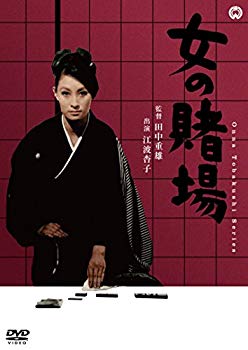 【中古】女の賭場 [DVD] n5ksbvb