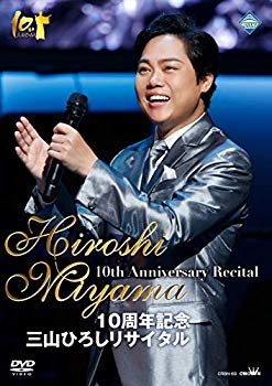 【中古】10周年記念 三山ひろしリサイタル [DVD] mxn26g8