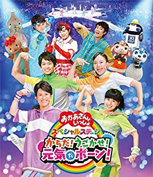 【中古】【非常に良い】NHK「おかあさんといっしょ」スペシャルステージ からだ!うごかせ!元気だボーン![Blu-ray](特典なし)