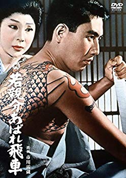 【中古】若親分あばれ飛車 [DVD] qqffhab
