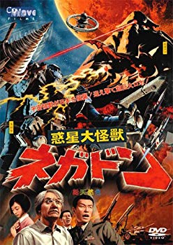 【中古】【非常に良い】惑星大怪獣ネガドン [DVD] o7r6kf1