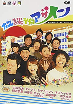 【状態　非常に良い】放課後アゲイン [DVD]【メーカー名】よしもとミュージックエンタテインメント【メーカー型番】【ブランド名】R【商品説明】放課後アゲイン [DVD]当店では初期不良に限り、商品到着から7日間は返品を 受付けております。品切れの場合は2週間程度でお届け致します。ご注文からお届けまで1、ご注文⇒24時間受け付けております。2、注文確認⇒当店から注文確認メールを送信します。3、在庫確認⇒中古品は受注後に、再メンテナンス、梱包しますので　お届けまで3日〜10日程度とお考え下さい。4、入金確認⇒前払い決済をご選択の場合、ご入金確認後、配送手配を致します。5、出荷⇒配送準備が整い次第、出荷致します。配送業者、追跡番号等の詳細をメール送信致します。6、到着⇒出荷後、1〜3日後に商品が到着します。当店はリサイクル専門店につき一般のお客様から買取しました中古扱い品です。ご来店ありがとうございます。