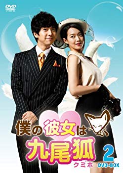 【中古】僕の彼女は九尾狐＜クミホ＞　　DVD−BOX2 [DVD] wgteh8f