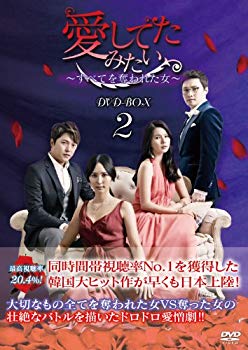 【中古】【非常に良い】愛してたみたい~すべてを奪われた女~ DVD-BOX2 rdzdsi3
