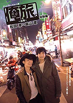 【中古】「俺旅。」 ~台湾~ 体験編 松田凌×畠山遼 [DVD] qqffhab
