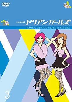 【中古】1分半劇場 ドリアンガールズ Vol.3 [DVD]