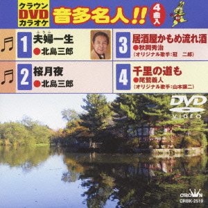 【中古】クラウンDVDカラオケ 音多名人!!