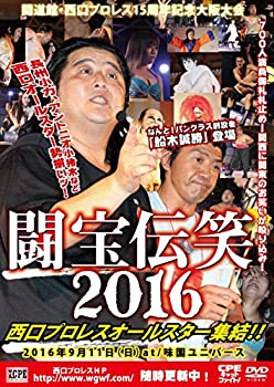 【中古】【非常に良い】闘道館・西口プロレス15周年記念大阪大会~闘宝伝笑! 西口プロレス オールスター集結! ! 2016年9月11日 大阪・味園ユニバース大会収録~ [DVD]