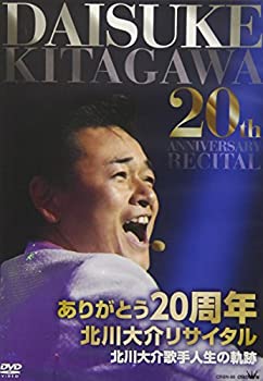 【中古】ありがとう20周年「北川大介リサイタル」 [DVD]