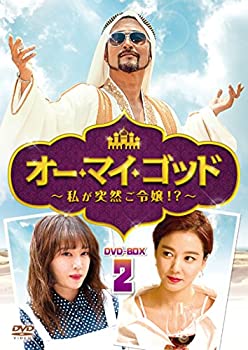 【中古】【非常に良い】オー・マイ・ゴッド~私が突然ご令嬢! ?~DVD-BOX2