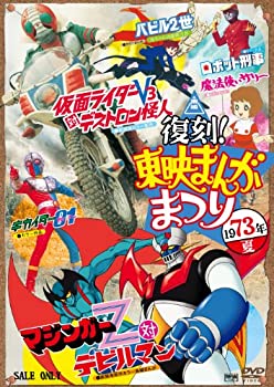【中古】【非常に良い】復刻! 東映まんがまつり 1973年夏 [DVD]