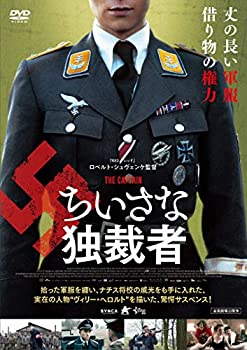 【中古】【非常に良い】ちいさな独裁者 [DVD]