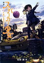 【中古】図説 スーパーカー少女 ~大萌え超車だもの~ (一般書籍)