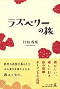 【中古】【非常に良い】ラズベリーの旅(3)