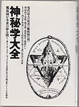 【中古】【非常に良い】神秘学大全—魔術師が未来の扉を開く