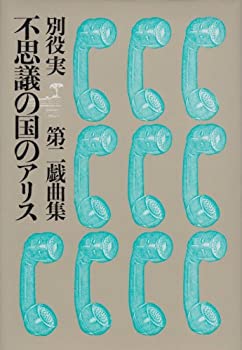 【中古】【非常に良い】不思議の国のアリス【メーカー名】三一書房【メーカー型番】別役 実【ブランド名】【商品説明】不思議の国のアリス当店では初期不良に限り、商品到着から7日間は返品を 受付けております。他モールとの併売品の為、完売の際はご連絡致しますのでご了承ください。中古品の商品タイトルに「限定」「初回」「保証」「DLコード」などの表記がありましても、特典・付属品・帯・保証等は付いておりません。品名に【import】【輸入】【北米】【海外】等の国内商品でないと把握できる表記商品について国内のDVDプレイヤー、ゲーム機で稼働しない場合がございます。予めご了承の上、購入ください。掲載と付属品が異なる場合は確認のご連絡をさせていただきます。ご注文からお届けまで1、ご注文⇒ご注文は24時間受け付けております。2、注文確認⇒ご注文後、当店から注文確認メールを送信します。3、お届けまで3〜10営業日程度とお考えください。4、入金確認⇒前払い決済をご選択の場合、ご入金確認後、配送手配を致します。5、出荷⇒配送準備が整い次第、出荷致します。配送業者、追跡番号等の詳細をメール送信致します。6、到着⇒出荷後、1〜3日後に商品が到着します。　※離島、北海道、九州、沖縄は遅れる場合がございます。予めご了承下さい。お電話でのお問合せは少人数で運営の為受け付けておりませんので、メールにてお問合せお願い致します。営業時間　月〜金　11:00〜17:00お客様都合によるご注文後のキャンセル・返品はお受けしておりませんのでご了承ください。ご来店ありがとうございます。