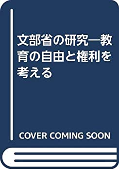 【中古】文部省の研究—教育の自由と権利を考える【メーカー名】0【メーカー型番】0【ブランド名】坂本 秀夫,山本 広三【商品説明】文部省の研究—教育の自由と権利を考える当店では初期不良に限り、商品到着から7日間は返品を 受付けております。他モールとの併売品の為、完売の際はご連絡致しますのでご了承ください。中古品の商品タイトルに「限定」「初回」「保証」「DLコード」などの表記がありましても、特典・付属品・帯・保証等は付いておりません。品名に【import】【輸入】【北米】【海外】等の国内商品でないと把握できる表記商品について国内のDVDプレイヤー、ゲーム機で稼働しない場合がございます。予めご了承の上、購入ください。掲載と付属品が異なる場合は確認のご連絡をさせていただきます。ご注文からお届けまで1、ご注文⇒ご注文は24時間受け付けております。2、注文確認⇒ご注文後、当店から注文確認メールを送信します。3、お届けまで3〜10営業日程度とお考えください。4、入金確認⇒前払い決済をご選択の場合、ご入金確認後、配送手配を致します。5、出荷⇒配送準備が整い次第、出荷致します。配送業者、追跡番号等の詳細をメール送信致します。6、到着⇒出荷後、1〜3日後に商品が到着します。　※離島、北海道、九州、沖縄は遅れる場合がございます。予めご了承下さい。お電話でのお問合せは少人数で運営の為受け付けておりませんので、メールにてお問合せお願い致します。営業時間　月〜金　11:00〜17:00お客様都合によるご注文後のキャンセル・返品はお受けしておりませんのでご了承ください。ご来店ありがとうございます。