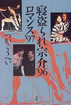 【中古】寝盗られ宗介’96・ロマンス’97