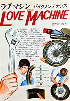 【中古】ラブマシン—バイクメンテナンス