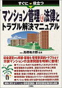 【中古】すぐに役立つマンション管理の法律とトラブル解決マニュアル(3)