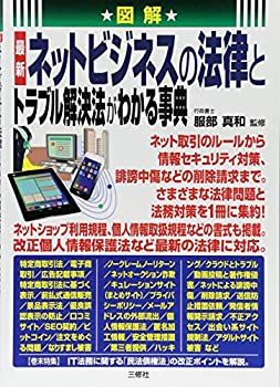 Rakuten - 【中古】【非常に良い】図解 最新 ネットビジネスの法律とトラブル解決法がわかる事典