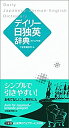 【中古】【非常に良い】デイリー日独英辞典 カジュアル版