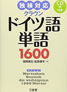 【中古】独検対応 クラウンドイツ語単語1600 CD付き