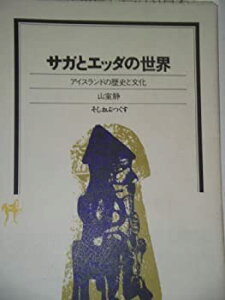 【中古】【非常に良い】サガとエッダの世界—アイスランドの歴史と文化 (そしおぶつくす)