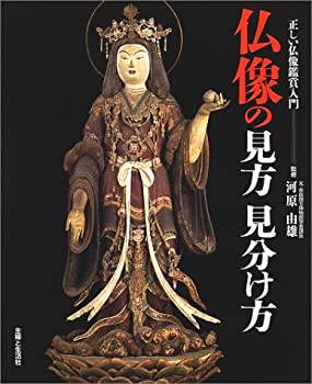 【中古】仏像の見方見分け方—正しい仏像鑑賞入門