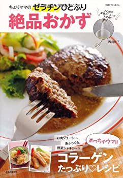 【中古】【非常に良い】ちょりママのゼラチンひとふり絶品おかず (別冊すてきな奥さん)