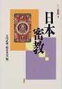 【中古】【非常に良い】日本密教 (シリーズ密教)(3)