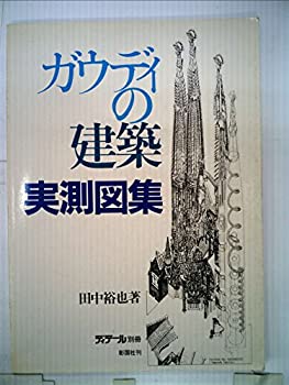 【中古】【非常に良い】ガウディの建築実測図集