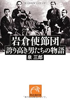 【中古】【非常に良い】岩倉使節団 誇り高き男たちの物語 (祥伝社黄金文庫)