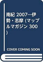 【中古】南紀 2007—伊勢・志摩 (マップルマガジン 300)
