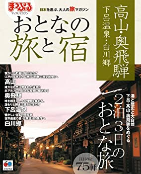 【中古】【非常に良い】まっぷるおとなの旅と宿 高山・飛騨路 下呂温泉・白川郷 (マップルマガジン)