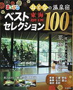【中古】まっぷる おとなの温泉宿ベストセレクション100 東海・北陸・信州 (マップルマガジン)