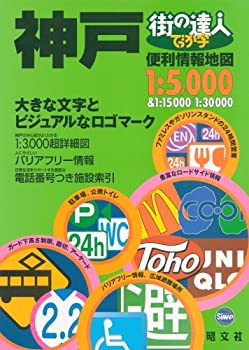 Rakuten - 【中古】【非常に良い】街の達人 でっか字神戸便利情報地図