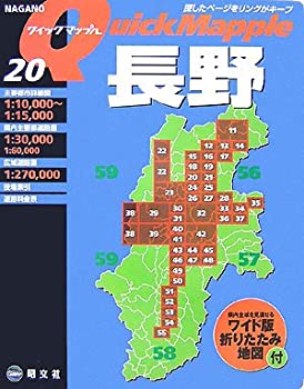 【中古】長野 (クイックマップル)