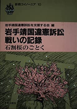 【中古】岩手靖国違憲訴訟戦いの記録—石割桜のごとく (新教コイノーニア 10)