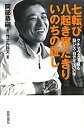 【中古】【非常に良い】七転び八起き寝たきりいのちの証し—クチマウスで綴る筋ジス・自立生活20年