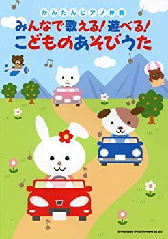 【中古】【非常に良い】みんなで歌える！遊べる！　こどものあそびうた