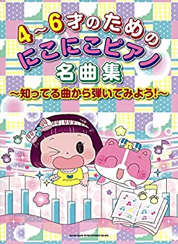 【中古】【非常に良い】4~6才のためのにこにこピアノ名曲集~知ってる曲から弾いてみよう!~