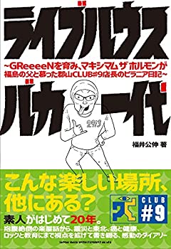 Paperback - 【中古】ライブハウスバカ一代 ~GReeeeNを育み、マキシマム ザ ホルモンが福島の父と慕った郡山CLUB♯9店長のピラニア日記~