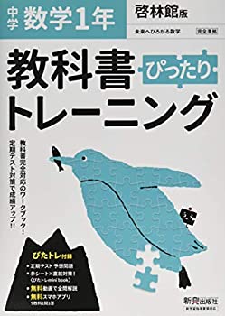 【中古】教科書ぴったりトレーニング 中学1年 数学 啓林館版(3)
