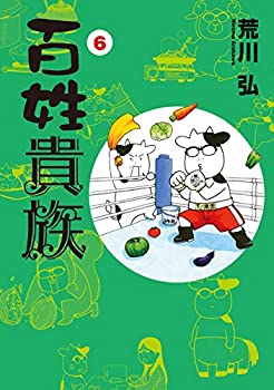 百姓貴族 (6) 特装版「百姓貴族」フィギュア付き (ウィングス・コミックス)