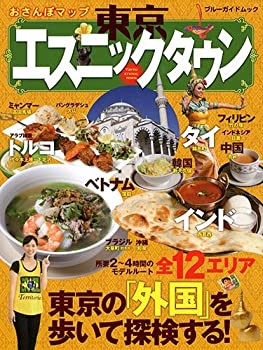 【中古】おさんぽマップ 東京エスニックタウン (ブルーガイド・ムック)【メーカー名】実業之日本社【メーカー型番】ブルーガイド編集部【ブランド名】【商品説明】おさんぽマップ 東京エスニックタウン (ブルーガイド・ムック)当店では初期不良に限り、商品到着から7日間は返品を 受付けております。他モールとの併売品の為、完売の際はご連絡致しますのでご了承ください。中古品の商品タイトルに「限定」「初回」「保証」「DLコード」などの表記がありましても、特典・付属品・帯・保証等は付いておりません。品名に【import】【輸入】【北米】【海外】等の国内商品でないと把握できる表記商品について国内のDVDプレイヤー、ゲーム機で稼働しない場合がございます。予めご了承の上、購入ください。掲載と付属品が異なる場合は確認のご連絡をさせていただきます。ご注文からお届けまで1、ご注文⇒ご注文は24時間受け付けております。2、注文確認⇒ご注文後、当店から注文確認メールを送信します。3、お届けまで3〜10営業日程度とお考えください。4、入金確認⇒前払い決済をご選択の場合、ご入金確認後、配送手配を致します。5、出荷⇒配送準備が整い次第、出荷致します。配送業者、追跡番号等の詳細をメール送信致します。6、到着⇒出荷後、1〜3日後に商品が到着します。　※離島、北海道、九州、沖縄は遅れる場合がございます。予めご了承下さい。お電話でのお問合せは少人数で運営の為受け付けておりませんので、メールにてお問合せお願い致します。営業時間　月〜金　11:00〜17:00お客様都合によるご注文後のキャンセル・返品はお受けしておりませんのでご了承ください。ご来店ありがとうございます。
